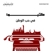 Podcast كتبوا في حب الوطن