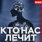 Podcast Кто нас лечит