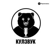 Podcast Кулзвук