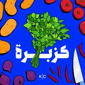 Podcast كُزبرة | Kuzbara