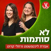 Podcast לא סותמות