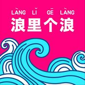 Podcast 浪里个浪