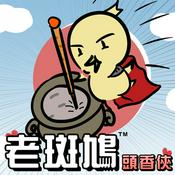 Podcast 老斑鳩-頭香俠