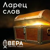 Podcast Ларец слов - Радио ВЕРА