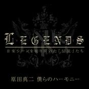 Podcast LEGENDS【1週目】原田真二 僕らのハーモニー