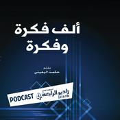 Podcast ألف فكرة وفكرة – راديو الرابعة 107.8 FM