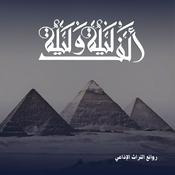 Podcast ألف ليلة وليلة