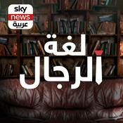 Podcast لغة الرجال