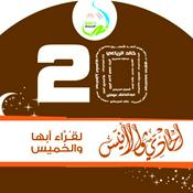 Podcast الحادي والأنيس لقراء أبها والخميس