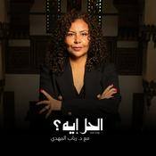 Podcast الحل إيه؟ مع د. رباب المهدي