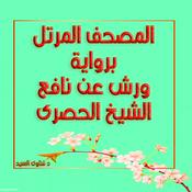 Podcast الحصرى مرتل ورش - المصحف المرتل برواية ورش عن نافع