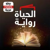 Podcast الحياة رواية