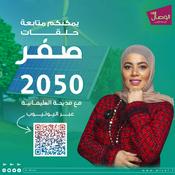 Podcast الحياد الصفري 0 2050