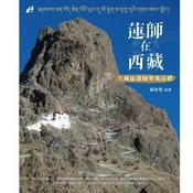 Podcast 《莲师在西藏》大藏区莲师圣地巡礼