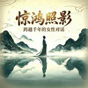 Podcast 惊鸿照影：跨越千年的女性对话 | 她的故事会发光