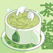 Podcast 两元の无限续杯茶话会