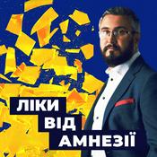 Podcast Ліки від амнезії