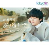 Podcast 鈴鹿央士の寄り道トーク