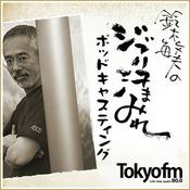 Podcast 鈴木敏夫のジブリ汗まみれ