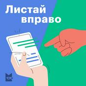 Podcast Листай вправо