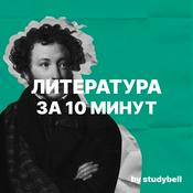 Podcast Литература за 10 минут