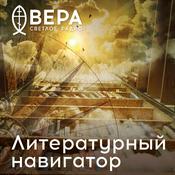 Podcast Литературный навигатор - Радио ВЕРА