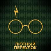 Podcast Лютный переулок | Гарри Поттер