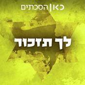 Podcast לך תזכור Memorate