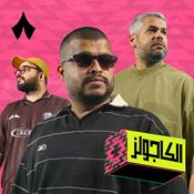 Podcast الكاجولز