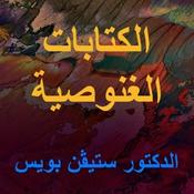 Podcast الكتابات الغنوصية