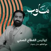 Podcast مناوب