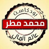 Podcast عالم المال