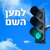 Podcast למען השם