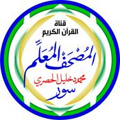 Podcast المُصْحَف المُعَلِّم: محمود خليل الحصري