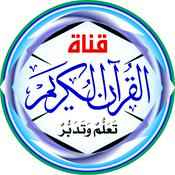 Podcast المُصْحَـفْ المُـرَتَّـل بقصر المد المنفصل: محمود خليل الحصري