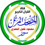 Podcast المُصْحَـفْ المُـرَتَّـل: محمود خليل الحصري
