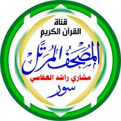المُصْحَـفْ المُـرَتَّـل: مشاري راشد العفاسي