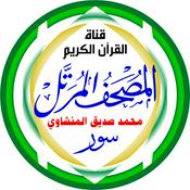 Podcast المُصْحَـفْ المُـرَتَّـل: محمد صديق المنشاوي