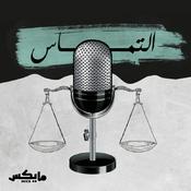 Podcast التماس