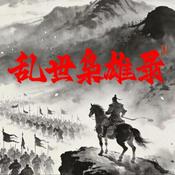 Podcast 乱世枭雄录：野心家的游戏法则 | 两千年江山改色