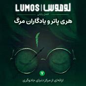 Podcast Lumos | هری پاتر با لوموس
