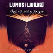 Podcast Lumos | هری پاتر با لوموس