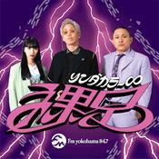 Podcast リンダカラー∞の裸足
