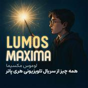 Podcast لوموس مکسیما | سریال هری پاتر