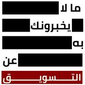 Podcast ما لا يخبرونك به عن التسويق