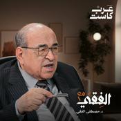 Podcast مع الفقي