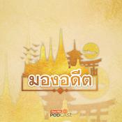 Podcast มองอดีต
