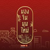 Podcast มองจีนมุมใหม่