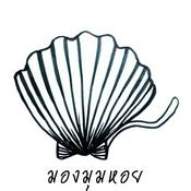 Podcast มองมุมหอย