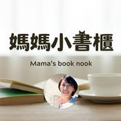 Podcast 媽媽小書櫃